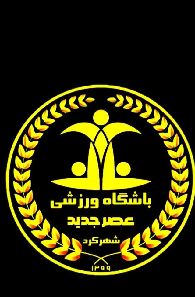 باشگاه ورزشی عصر جدید شهرکرد
