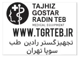 تجهیزگستر رادین طب