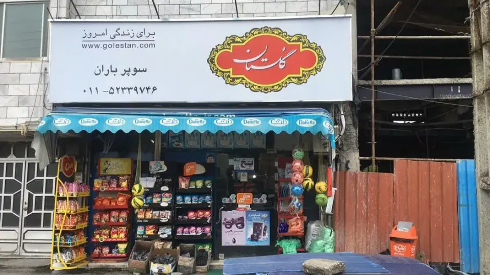 سوپر باران