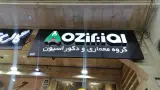 کابینت اوزیر ozir شیراز
