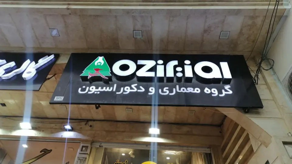کابینت اوزیر ozir شیراز