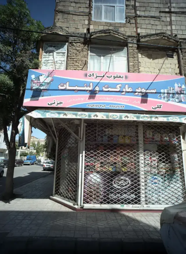 سوپرمارکت و لبنیات یعقوب نژاد
