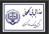 دفتر وکالت عذرا بی بی گلمکانی