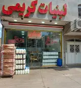 ِلبنیات کریمی