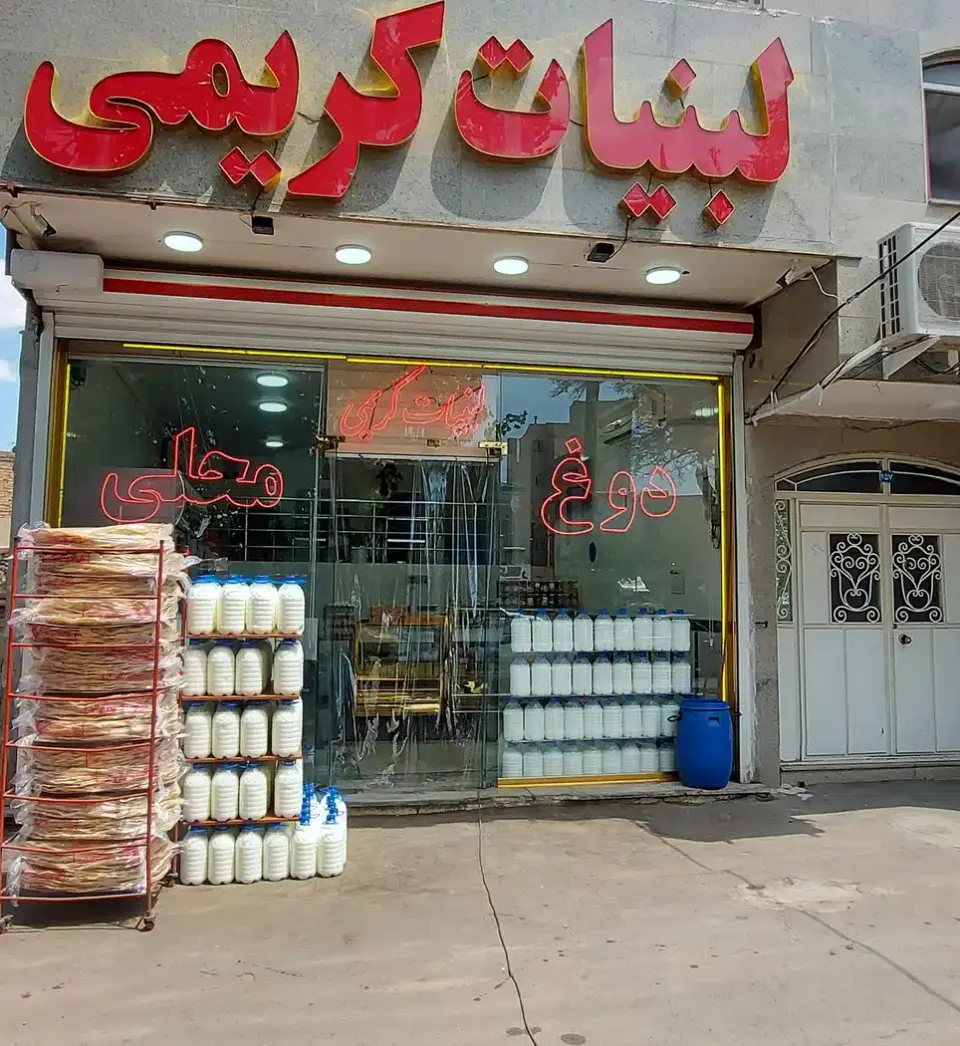ِلبنیات کریمی