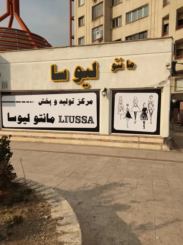 فروشگاه مانتو لیوسا تهرانپارس