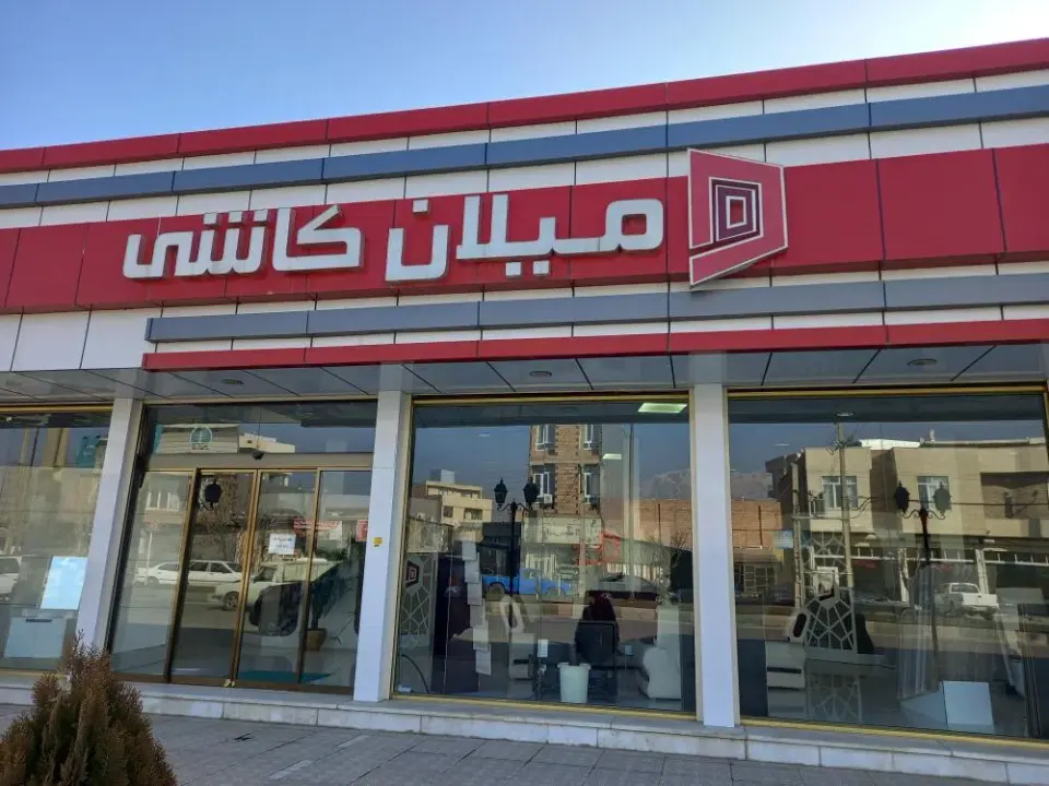 کاشی و سرامیک میلان