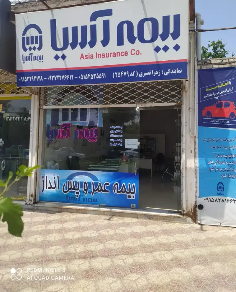 بیمه آسیا نمایندگی زهرا نصیری کد 25479
