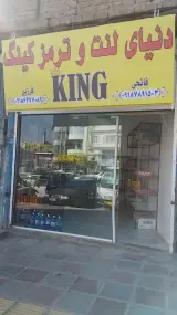 دنیای لنت و ترمز کینگ