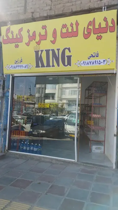 دنیای لنت و ترمز کینگ