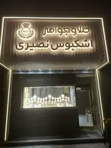 طلا فروشی اشکبوس نصیری