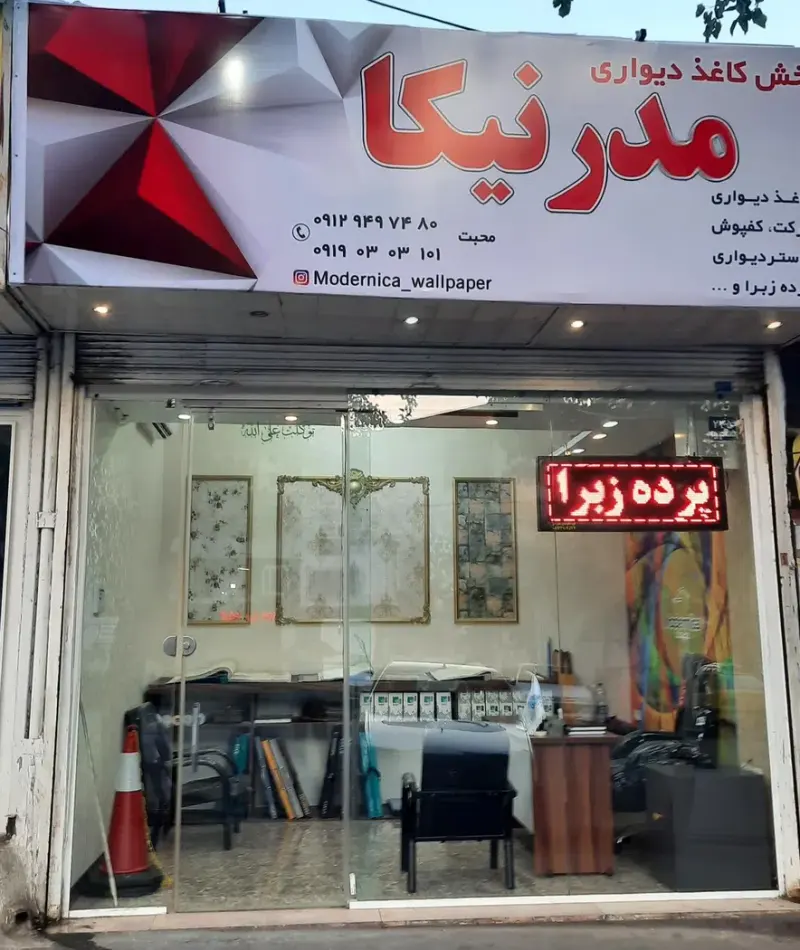 پخش کاغذ دیواری و لمینت مدرنیکا