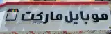 موبایل مارکت گرامی