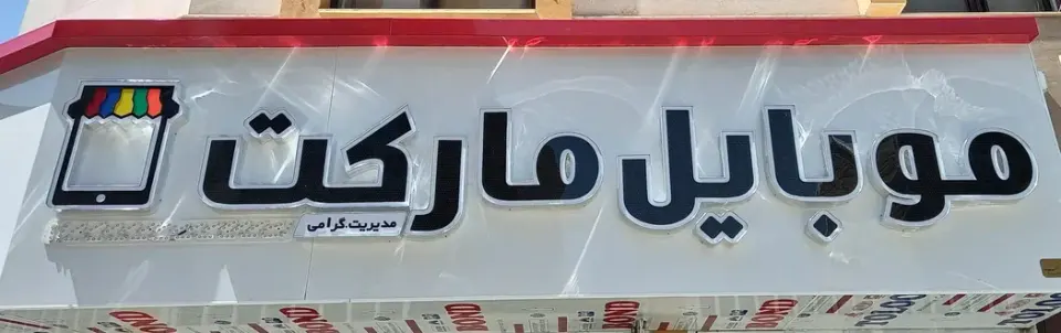 موبایل مارکت گرامی