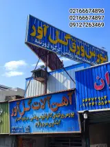 آهن فروشی گل آور