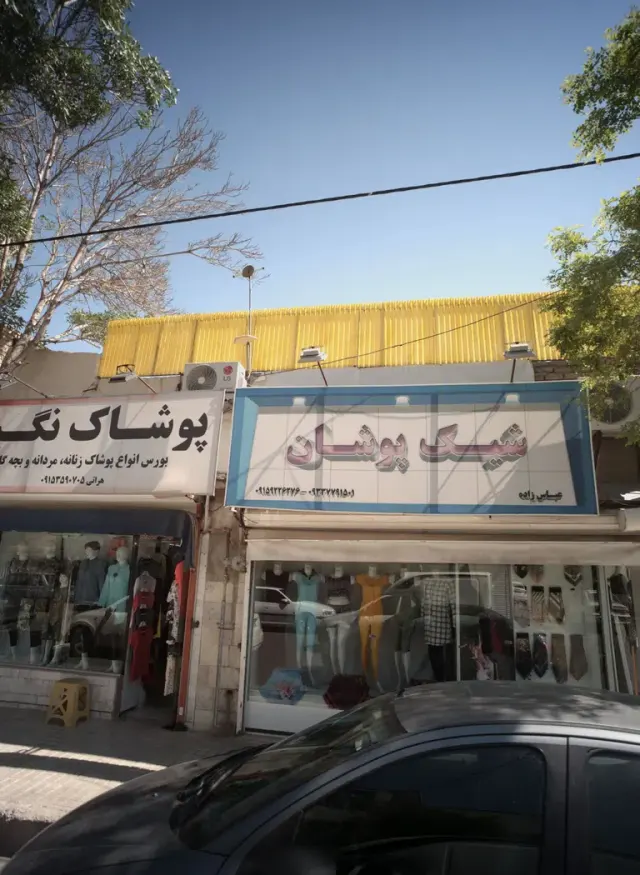 گالری شیک پوشان
