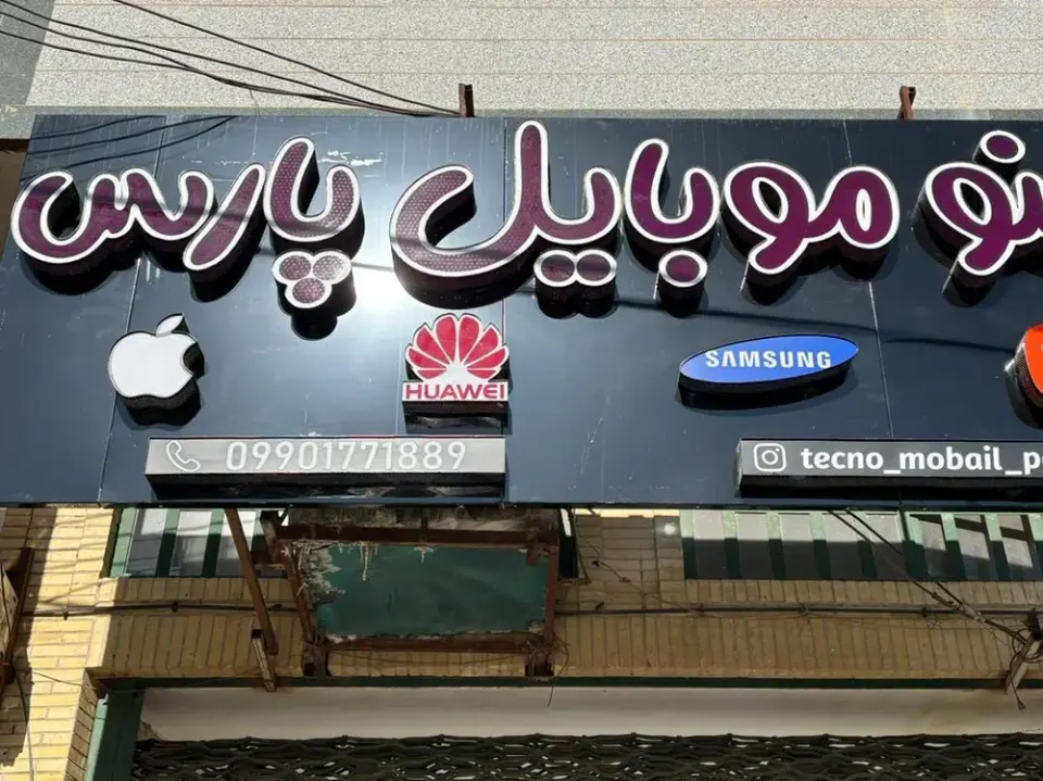 تکنو موبایل پارس