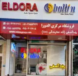 فروشگاه قطعات اتومبیل الدورا رضا آصفی