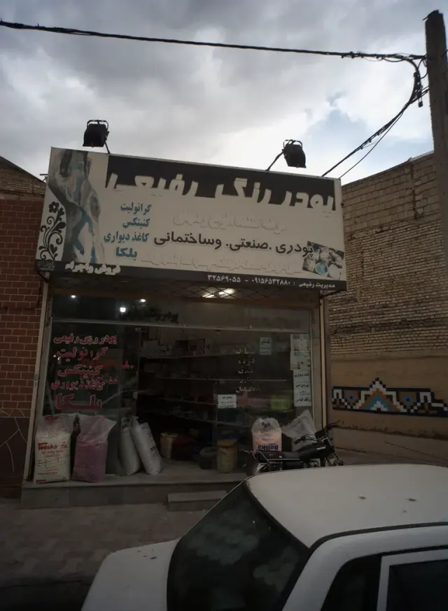 پودر رنگ فروشی رفیعی