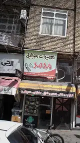 تعمیرات موبایل خسروی