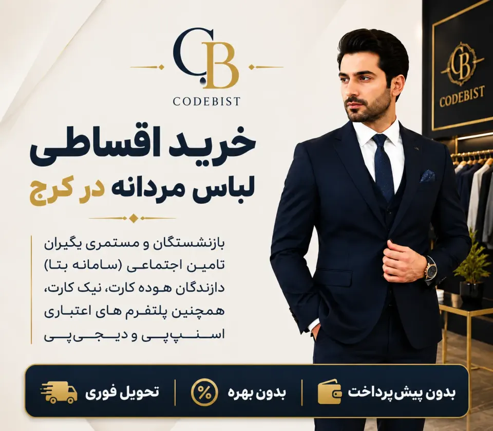 فروشگاه کت و شلوار کد 20 در کرج