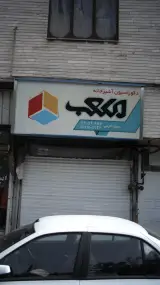 دکوراسیون آشپزخانه مکعب