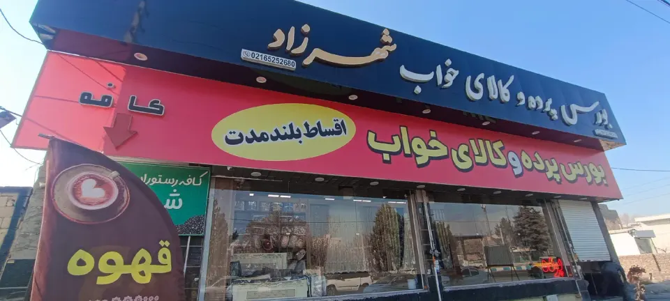 پرده شهرزاد (شهریار)