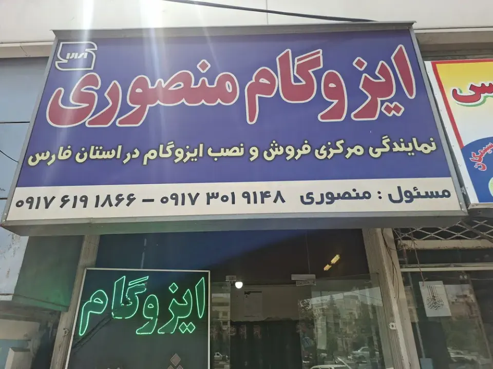 ایزوگام منصوری