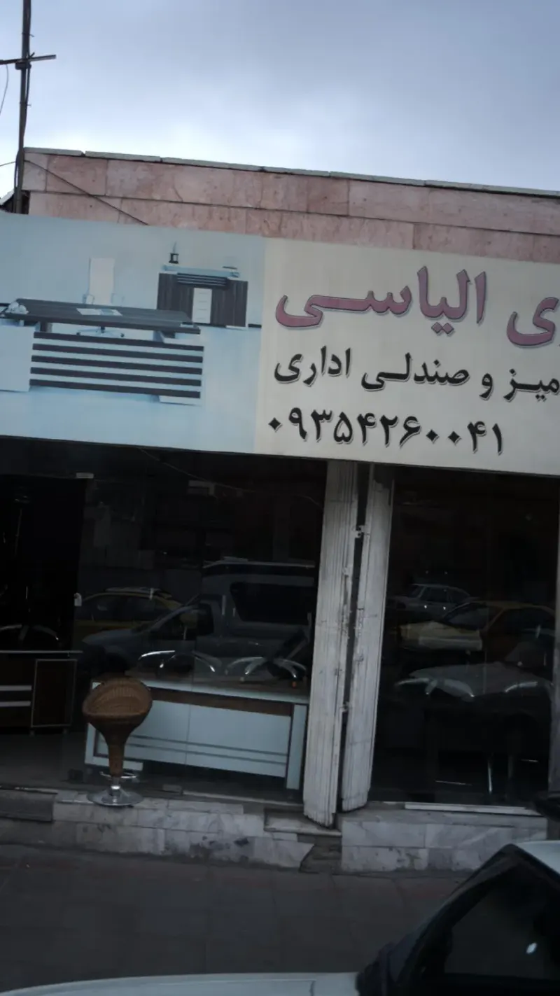 میز و صندلی اداری