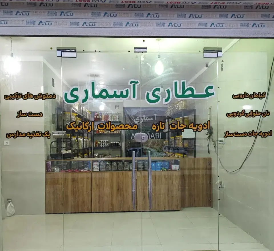 عطاری و گیاهان دارویی آسماری