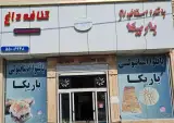 باقلوا استانبولی باریکا