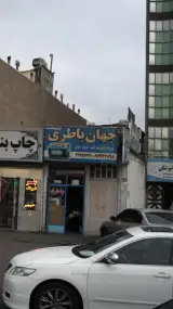 جهان باطری
