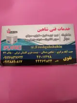 خدمات فنی شاهین