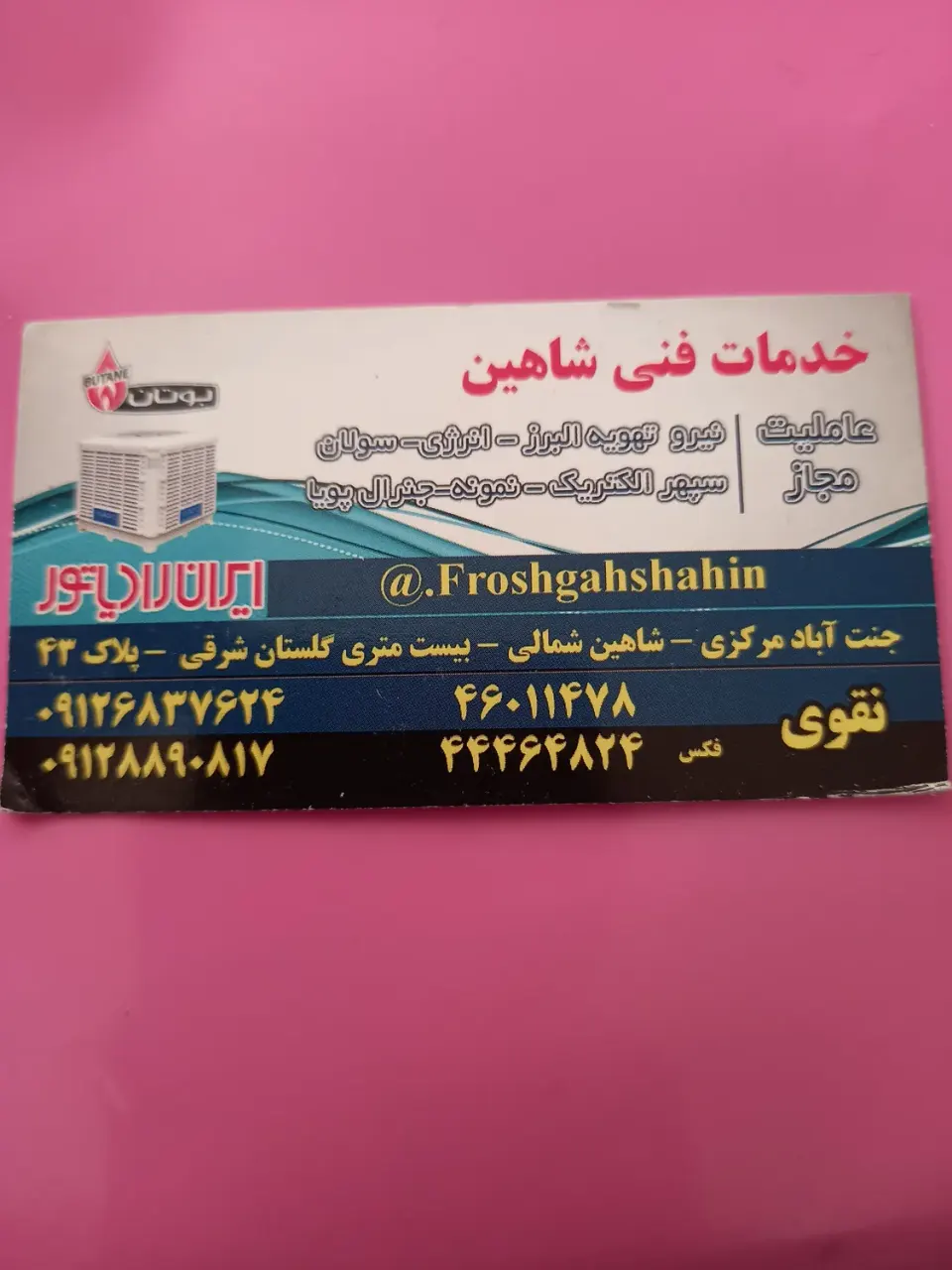 خدمات فنی شاهین