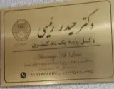دفتروکالت حیدر رئیسی