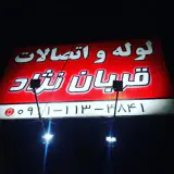 لوازم ساختمانی قربان نژاد
