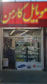 موبایل کارمن