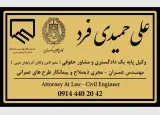 وکیل علی حمیدی فرد