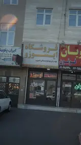 فروشگاه ایسوزو