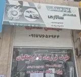 لوازم یدکی مهندس سالاری
