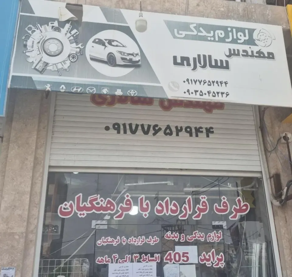 لوازم یدکی مهندس سالاری