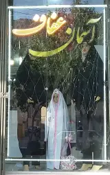 فروشگاه آسمان عفاف
