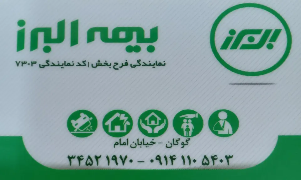 بیمه البرز. نمایندگی فرح بخش 7303