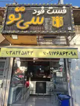 فست فود سی تو