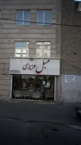 مبل عزیزی