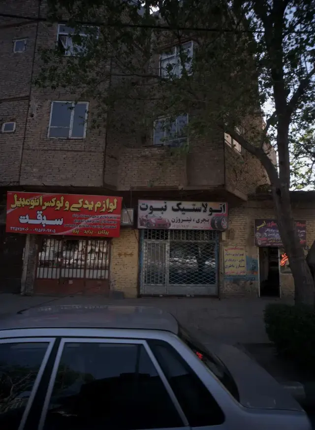 اتولاستیک نبوت