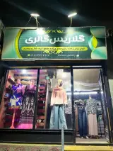 بوتیک گلاریس