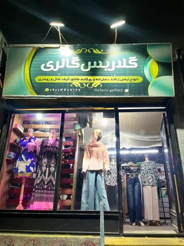بوتیک گلاریس