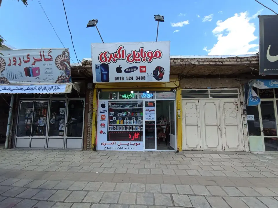 موبایل اکبری
