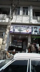 سمساری فرسام